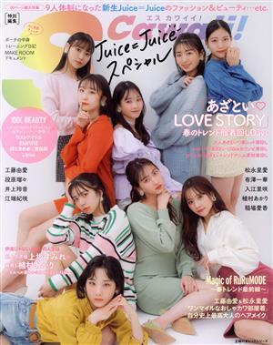 Ｊｕｉｃｅ＝Ｊｕｉｃｅスペシャル 主婦の友ヒットシリーズ　Ｓ　Ｃａｗａｉｉ！特別編集／主婦の友インフォス(編者)_画像1