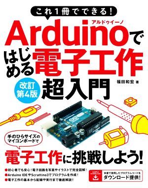 Ａｒｄｕｉｎｏではじめる電子工作超入門　改訂第４版 これ１冊でできる！／福田和宏(著者)_画像1