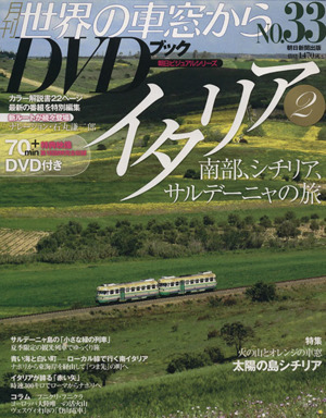 月刊　世界の車窓からＤＶＤブック(Ｎｏ．３３) 第２期-イタリア２ 朝日ビジュアルシリーズ／朝日新聞出版_画像1