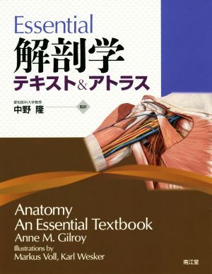 Ｅｓｓｅｎｔｉａｌ解剖学テキスト＆アトラス／中野隆の画像1