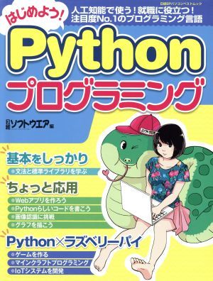 はじめよう！Ｐｙｔｈｏｎプログラミング 日経ＢＰパソコンベストムック／日経ソフトウエア(編者)_画像1