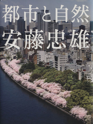 安藤忠雄　都市と自然／安藤忠雄(著者)_画像1