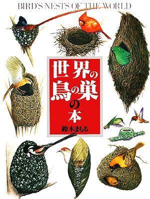 世界の鳥の巣の本 絵本図鑑シリーズ２２／鈴木まもる【著】_画像1