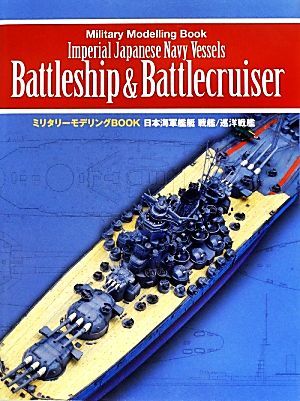 日本海軍艦艇　戦艦／巡洋戦艦 ミリタリーモデリングＢＯＯＫ／新紀元社_画像1