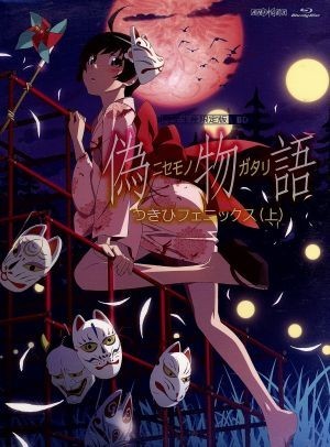 偽物語　第四巻／つきひフェニックス（上）（完全生産限定版）（Ｂｌｕ－ｒａｙ　Ｄｉｓｃ）／西尾維新（原作）,神谷浩史（阿良々木暦）,喜_画像1