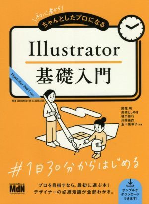 Ｉｌｌｕｓｔｒａｔｏｒ基礎入門 初心者からちゃんとしたプロになる／尾花暁(著者),高橋としゆき(著者),樋口泰行(著者),川端亜衣(著者),五_画像1