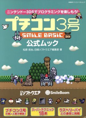 プチコン３号　ＳＭＩＬＥ　ＢＡＳＩＣ　公式ムック 日経ＢＰパソコンベストムック／松原拓也(著者),日経ソフトウエア(著者)_画像1