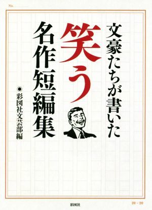 文豪たちが書いた　笑う名作短編集／アンソロジー(著者),坂口安吾(著者),芥川龍之介(著者),太宰治(著者),夢野久作(著者),彩図社文芸部(編者_画像1