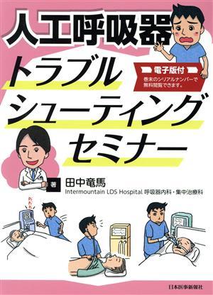 人工呼吸器トラブルシューティングセミナー／田中竜馬(著者)_画像1