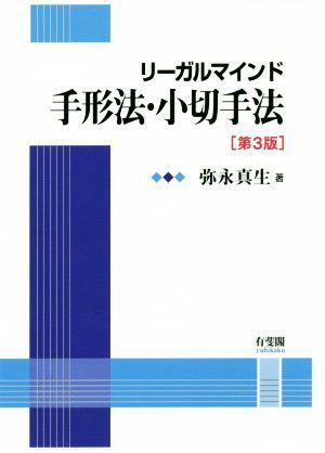 リーガルマインド　手形法・小切手法　第３版／弥永真生(著者)_画像1