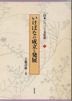 いけばなの成立と発展 日本いけばな文化史１／工藤昌伸【著】_画像1