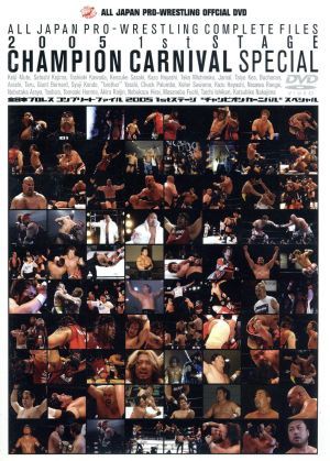 全日本プロレス　コンプリートファイル２００５　１ｓｔステージ“チャンピオン・カーニバル”スペシャル／（格闘技）_画像1