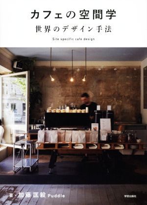 カフェの空間学　世界のデザイン手法 Ｓｉｔｅ　ｓｐｅｃｉｆｉｃ　ｃａｆｅ　ｄｅｓｉｇｎ／加藤匡毅(著者),Ｐｕｄｄｌｅ(著者)_画像1