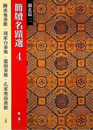 簡牘名蹟選(４) 湖北篇２　秦・漢１／西林昭一【責任編集】_画像1