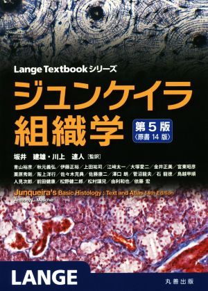 ジュンケイラ組織学　第５版（原書１４版） Ｌａｎｇｅ　Ｔｅｘｔｂｏｏｋシリーズ／アンソニー・Ｌ．メッシャー(著者),坂井建雄(訳者),川_画像1