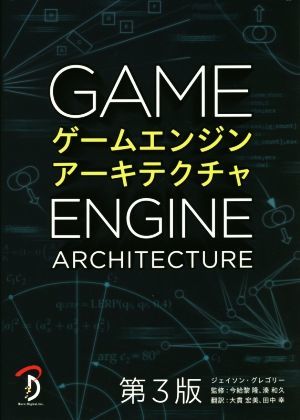 ゲームエンジンアーキテクチャ　第３版／ジェイソン・グレゴリー(著者),大貫宏美(訳者),田中幸(訳者),今給黎隆(監修),湊和久(監修)_画像1