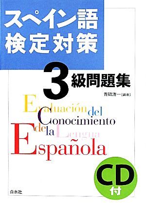 スペイン語検定対策３級問題集／青砥清一【編著】_画像1