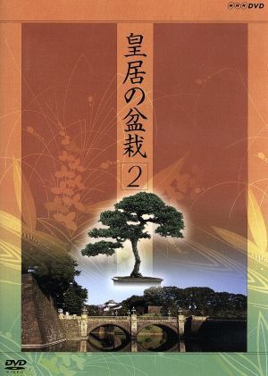皇居の盆栽　第二巻／ドキュメント・バラエティ_画像1