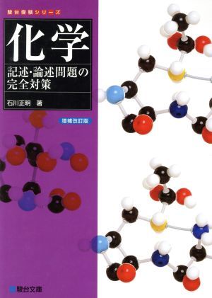 化学　記述・論述問題の完全対策　増補改訂版 駿台受験シリーズ／石川正明(著者)_画像1