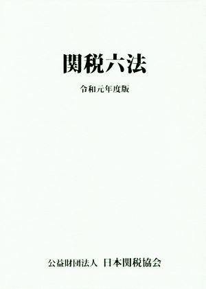 関税六法(令和元年度版)／日本関税協会(編者)_画像1