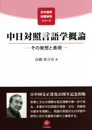 中日対照言語学概論 その発想と表現 日中語学対照研究シリーズ／高橋弥守彦(著者)_画像1