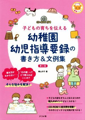 幼稚園幼児指導要録の書き方＆文例集　第２版 子どもの育ちを伝える ナツメ社保育シリーズ／横山洋子(著者)_画像1