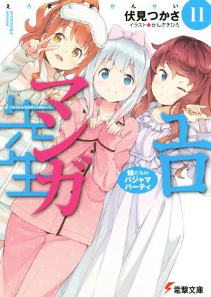 エロマンガ先生(１１) 妹たちのパジャマパーティ 電撃文庫／伏見つかさ(著者),かんざきひろ_画像1