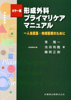 カラー版　形成外科プライマリケアマニュアル／青雅一(著者)_画像1