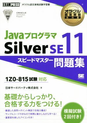 Ｊａｖａプログラマ Ｓｉｌｖｅｒ ＳＥ１１ スピードマスター問題集 １Ｚ０－８１５試験対応 ＥＸＡＭＰＲＥＳＳ オラクル認定資格教科の画像1