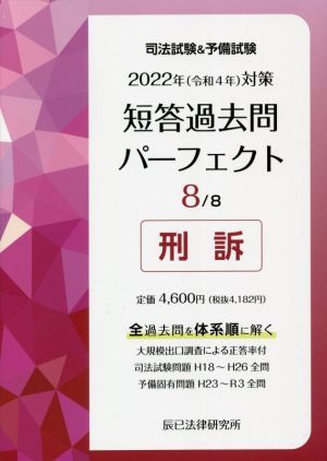 司法試験＆予備試験　短答過去問パーフェクト　２０２２年（令和４年）対策(８) 刑訴／辰已法律研究所(編者)_画像1