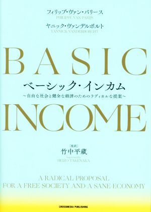 ベーシック・インカム 自由な社会と健全な経済のためのラディカルな提案／フィリップ・ヴァン・パリース(著者),ヤニック・ヴァンデルポルト_画像1