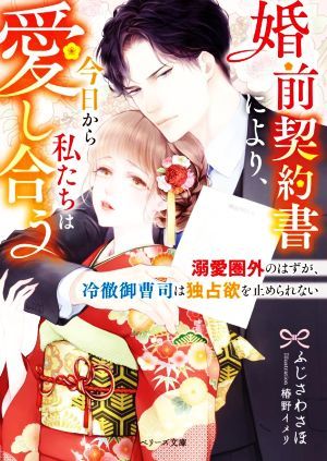 婚前契約書により、今日から私たちは愛し合う 溺愛圏外のはずが、冷徹御曹司は独占欲を止められない ベリーズ文庫／ふじさわさほ(著者),椿_画像1