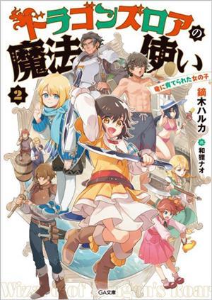 ドラゴンズロアの魔法使い(２) 竜に育てられた女の子 ＧＡ文庫／鏑木ハルカ(著者),和狸ナオ(イラスト)_画像1