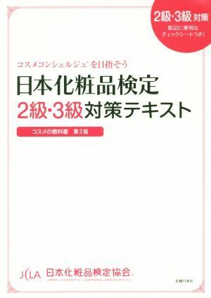 日本化粧品検定２級・３級対策テキスト　コスメの教科書　第２版／小西さやか(著者),日本化粧品検定協会_画像1
