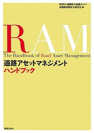 道路アセットマネジメントハンドブック／道路保全技術センター道路構造物保全研究会【編】_画像1