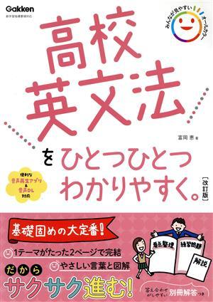 高校英文法をひとつひとつわかりやすく。　改訂版 新学習指導要領対応／富岡恵(著者)_画像1