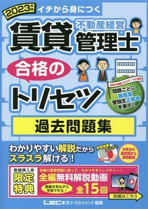 賃貸不動産経営管理士　合格のトリセツ　過去問題集(２０２３年版)／東京リーガルマインドＬＥＣ総合研究所賃貸不動産経営管理士試験部(著_画像1