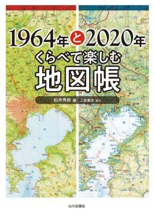 １９６４年と２０２０年くらべて楽しむ地図帳／松井秀郎(編者),二宮書店_画像1