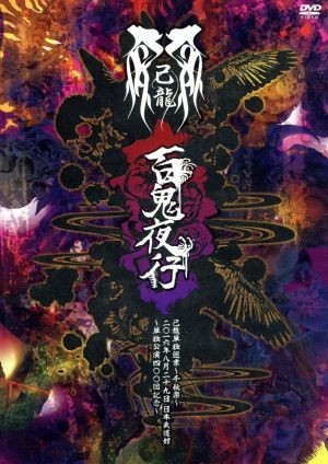 単独巡業千秋楽『百鬼夜行』二〇一六年八月二十九日日本武道館～単独公演四〇〇回記念～／己龍_画像1