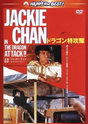 ドラゴン特攻隊　デジタル・リマスター版／ジャッキー・チェン［成龍］,ブリジット・リン［林青霞］,ジミー・ウォング（出演、製作）,チュ_画像1