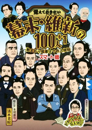 覚えておきたい幕末・維新の１００人＋１　スマート版 勤王から佐幕までの人物伝／本間康司(著者)_画像1