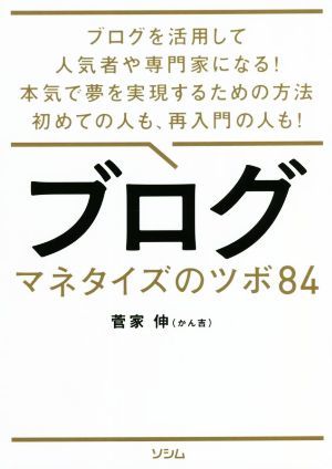 ブログ　マネタイズのツボ８４ ブログを活用して人気者や専門家になる！本気で夢を実現するための方法初めての人も、再入門の人も！／菅家_画像1