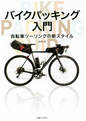 バイクパッキング入門 自転車ツーリングの新スタイル／田村浩(著者)_画像1