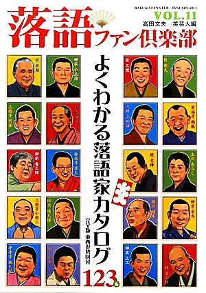 落語ファン倶楽部(ＶＯＬ．１１) よくわかる落語家カタログ１２３名／高田文夫，笑芸人【編】_画像1