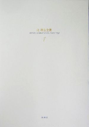 辻邦生全集(１) 廻廊にて／夏の砦／安土往還記-小説１／辻邦生(著者)_画像1