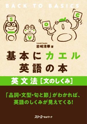 基本にカエル英語の本英文法［文のしくみ］／岩崎清華(著者)_画像1