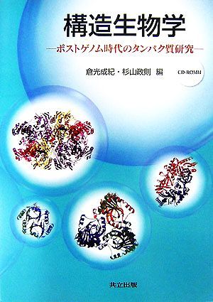 構造生物学 ポストゲノム時代のタンパク質研究／倉光成紀，杉山政則【編】_画像1