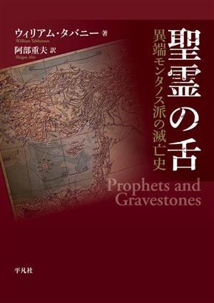 聖霊の舌 異端モンタノス派の滅亡史／ウィリアム・タバニー(著者),阿部重夫(訳者)_画像1