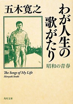 わが人生の歌がたり　昭和の青春 角川文庫／五木寛之【著】_画像1