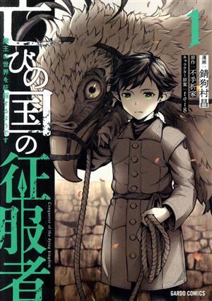 亡びの国の征服者(１) 魔王は世界を征服するようです ガルドＣ／錆狗村昌(著者),不手折家(原作),ｔｏｉ８(キャラクター原案)_画像1